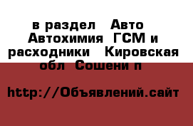  в раздел : Авто » Автохимия, ГСМ и расходники . Кировская обл.,Сошени п.